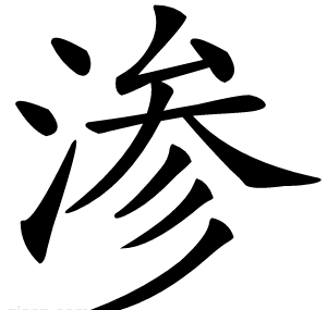 渗